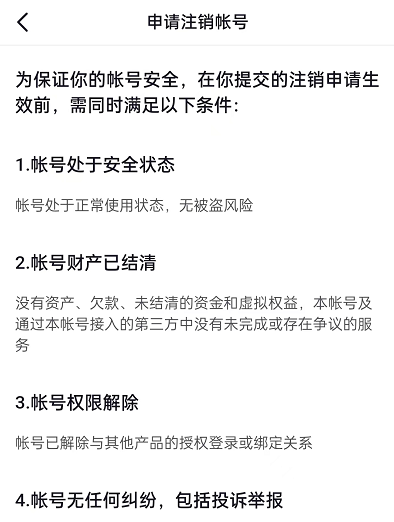 注销账号需要满足以下四个条件