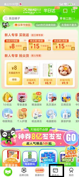 进入天猫超市后，点击右下方的【超市卡】