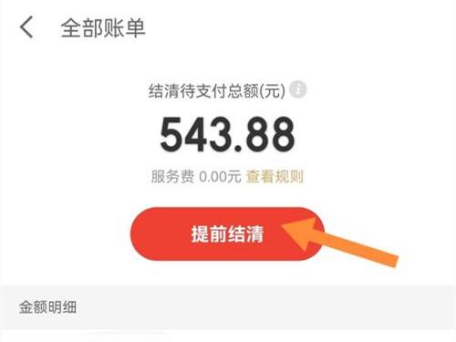 页面跳转到全部账单，点击提前结清即可