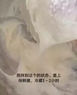 搅拌到顺滑的胶状，盖上保鲜膜，冷藏1到2小时用。