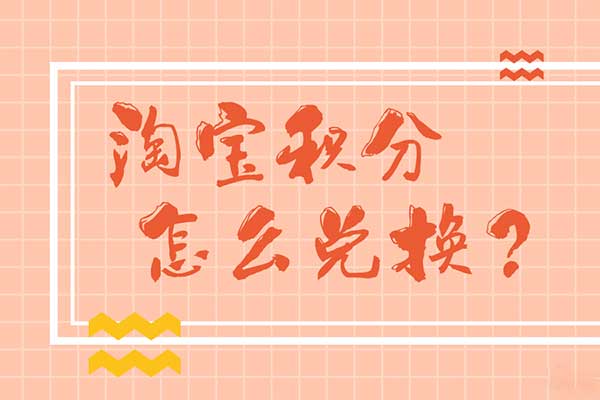 淘宝积分在哪里看,怎么兑换东西 淘宝积分在哪里看,怎么兑换东西