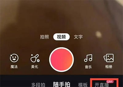 选择开直播选项